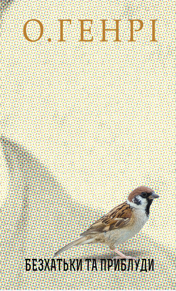 Безхатьки та Приблуди. Автор — О. Генрі