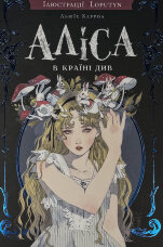 Аліса в Країні Див (ілюстрації Loputyn) 