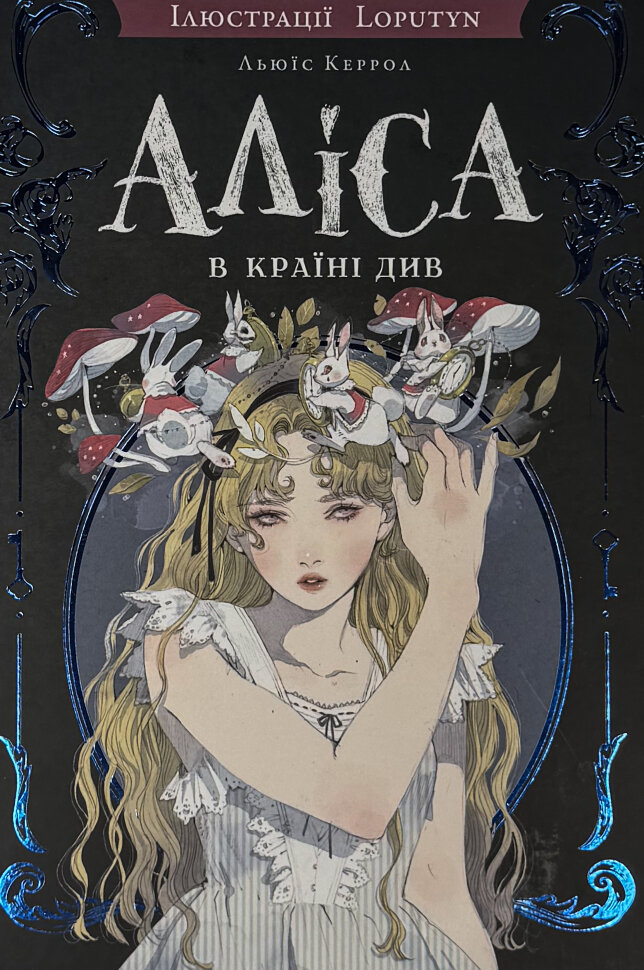 Аліса в Країні Див (ілюстрації Loputyn) . Автор — Льюїс Керрол. Обложка — твердая