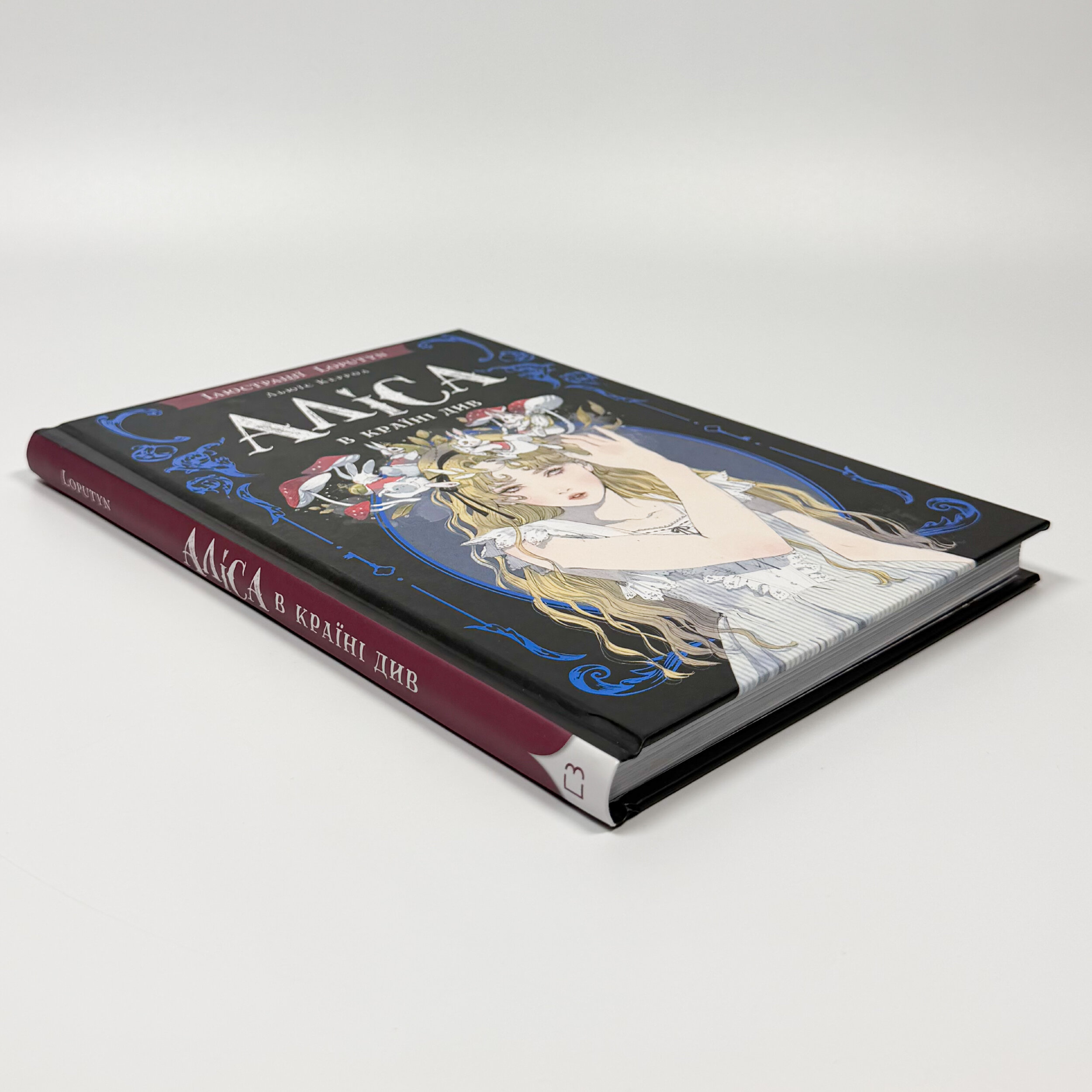 Аліса в Країні Див (ілюстрації Loputyn) 