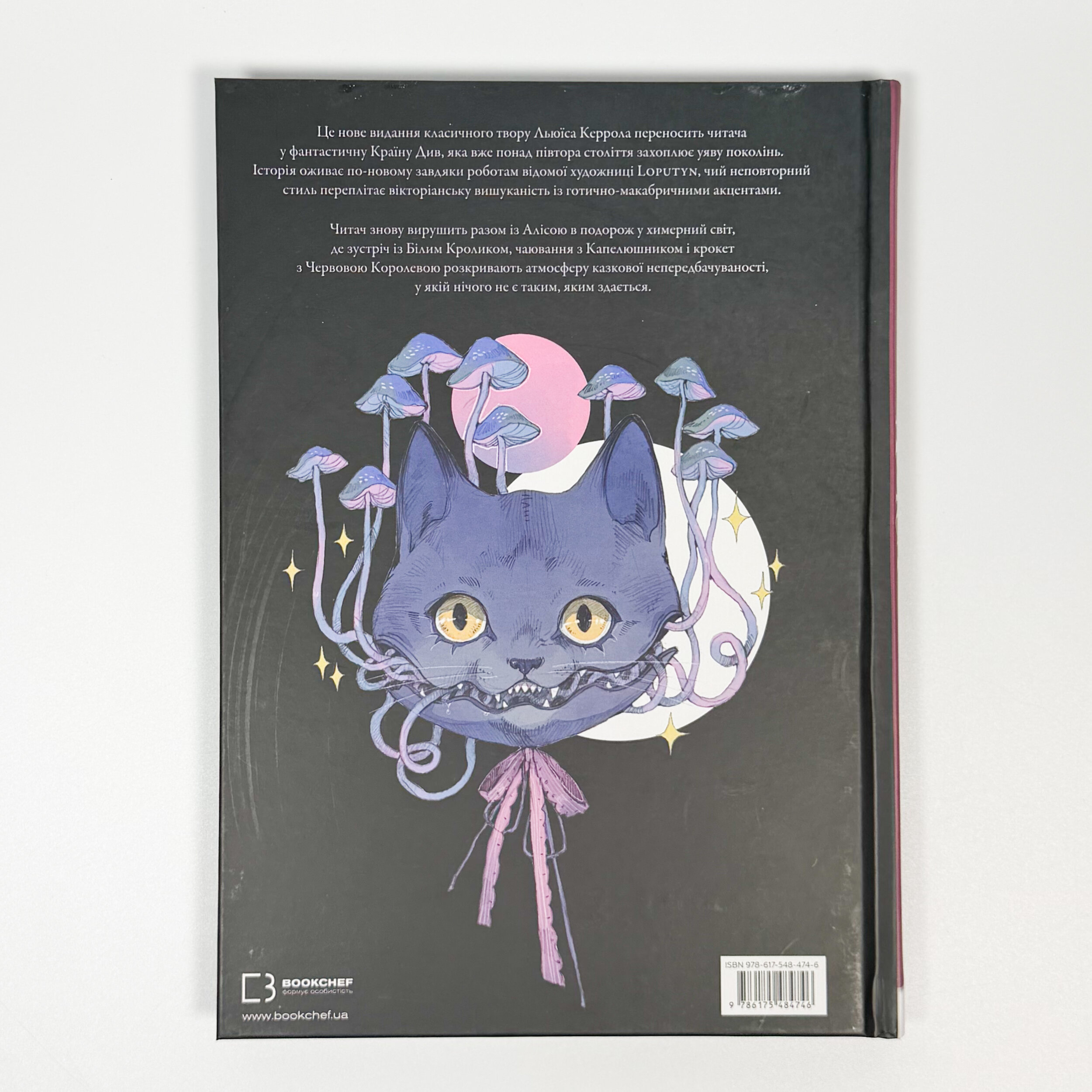 Аліса в Країні Див (ілюстрації Loputyn) . Автор — Льюїс Керрол. 