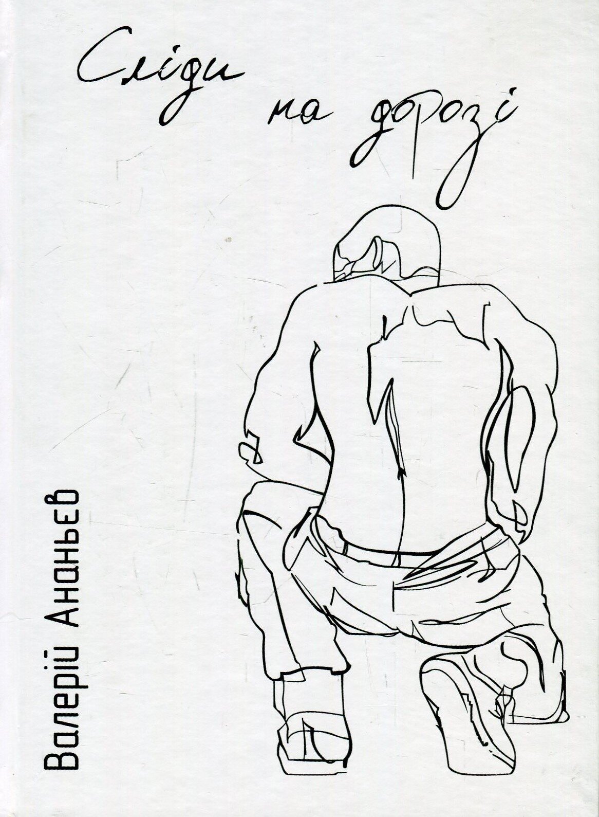 Сліди на дорозі. . 