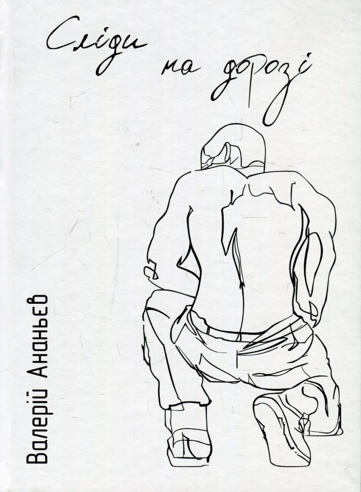 Сліди на дорозі