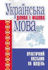 Українська ділова і фахова мова. Практичний посібник рекомендовано МОН України