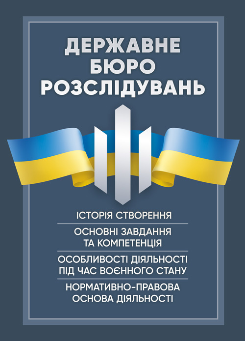 Державне бюро розслідувань (ДБР)