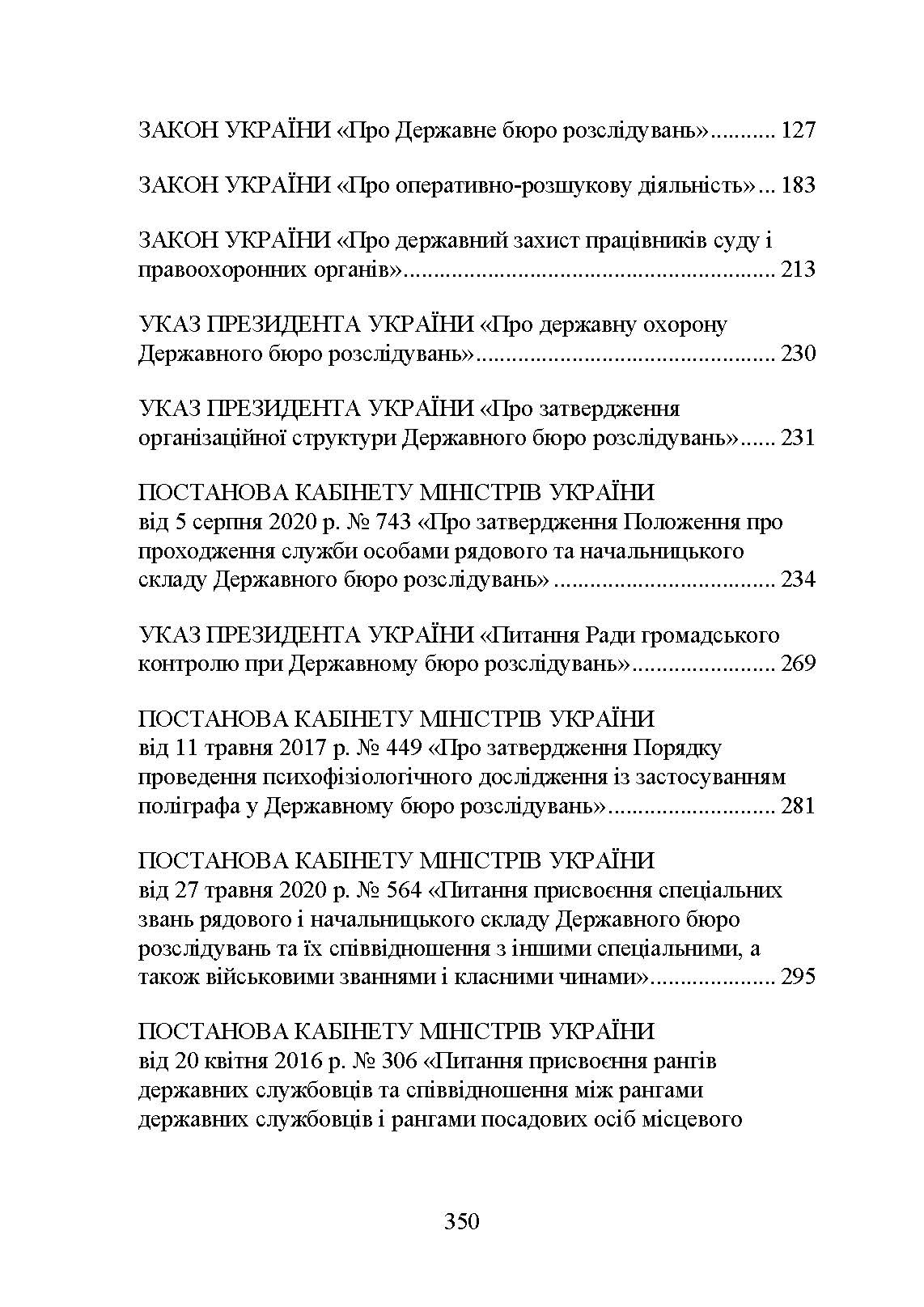 Державне бюро розслідувань (ДБР). Автор — Коропатнік І. М.. 