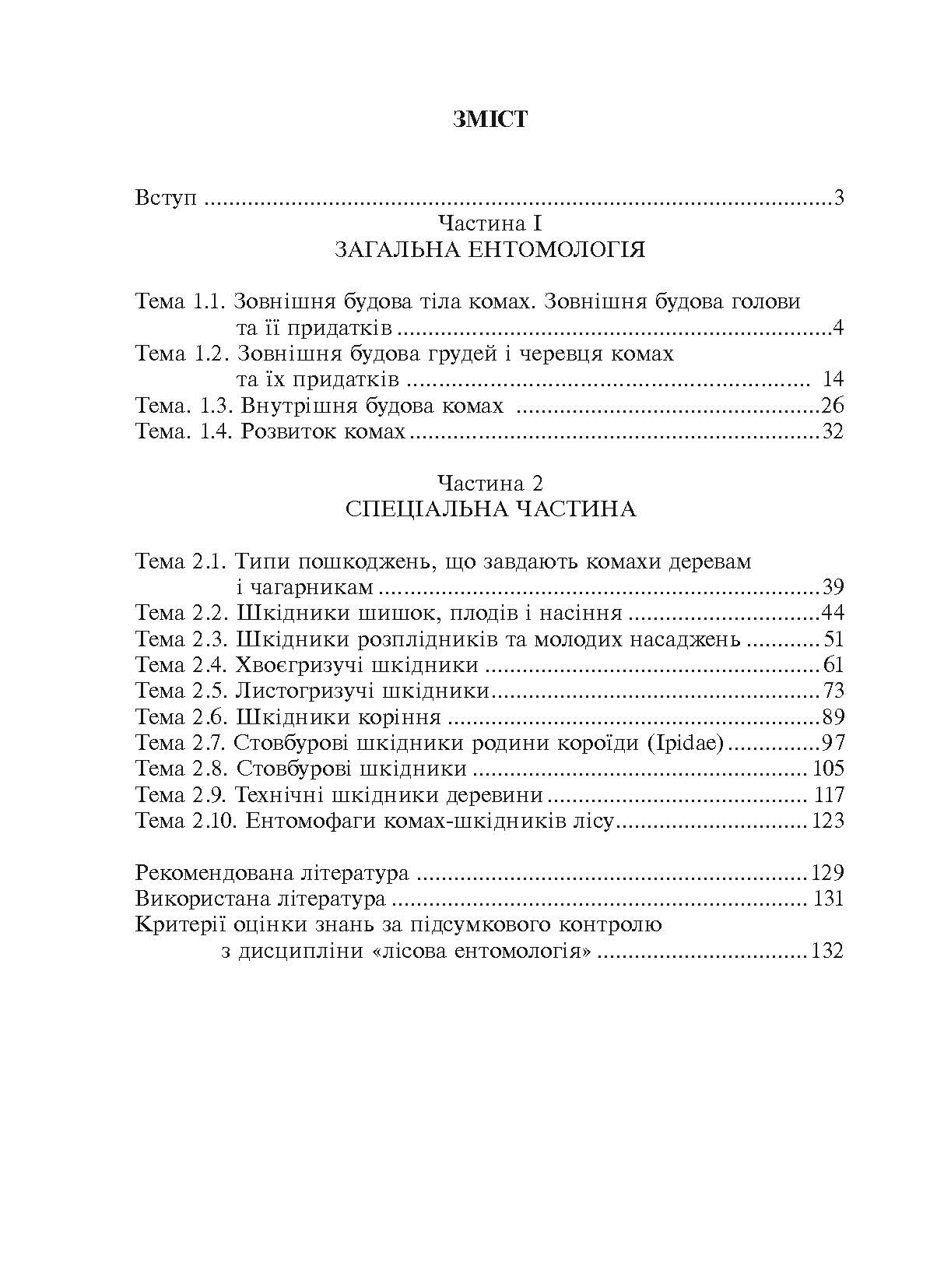 Лісова ентомологія. Автор — Марченко А.Б.. 