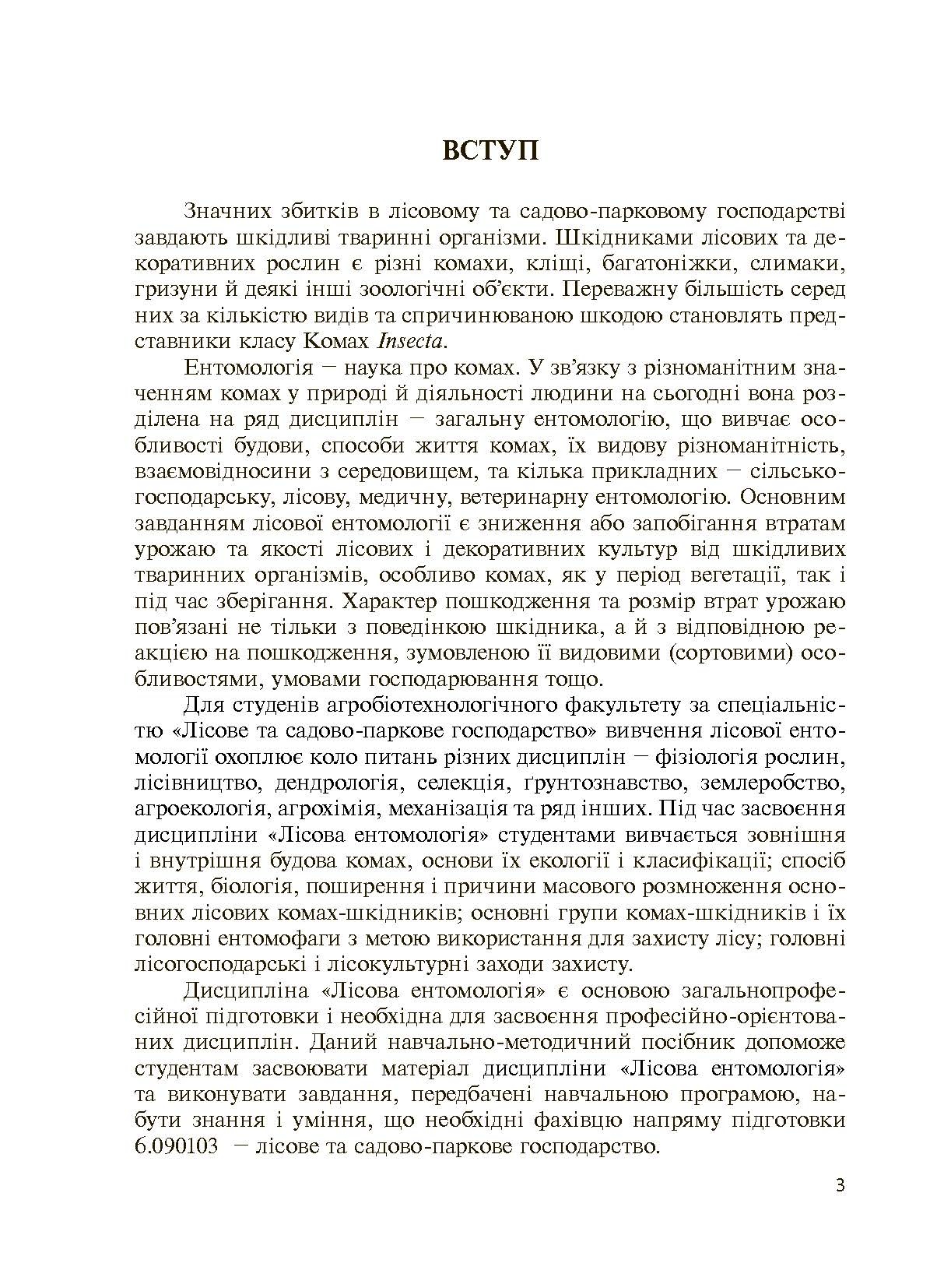 Лісова ентомологія. Автор — Марченко А.Б.. 