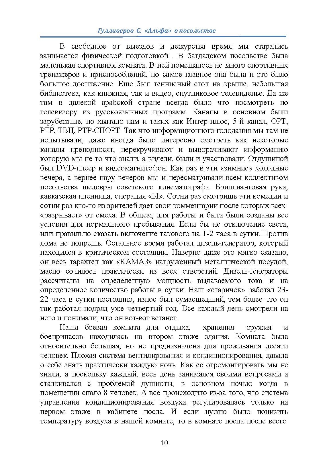 "Альфа" в посольстве. Записки офицера спецназа. Автор — Гулливеров С.. 