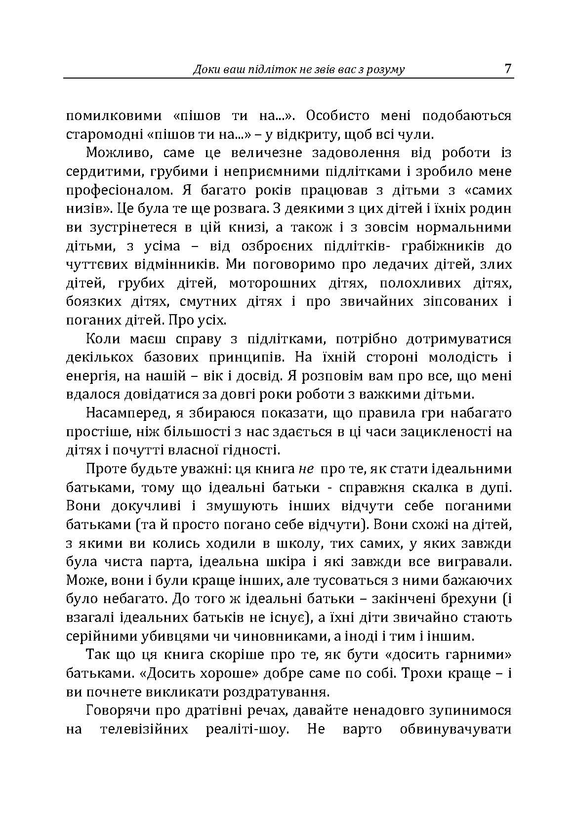 Доки ваш підліток не звів вас з розуму. Автор — Москаленко Г.Т.. 