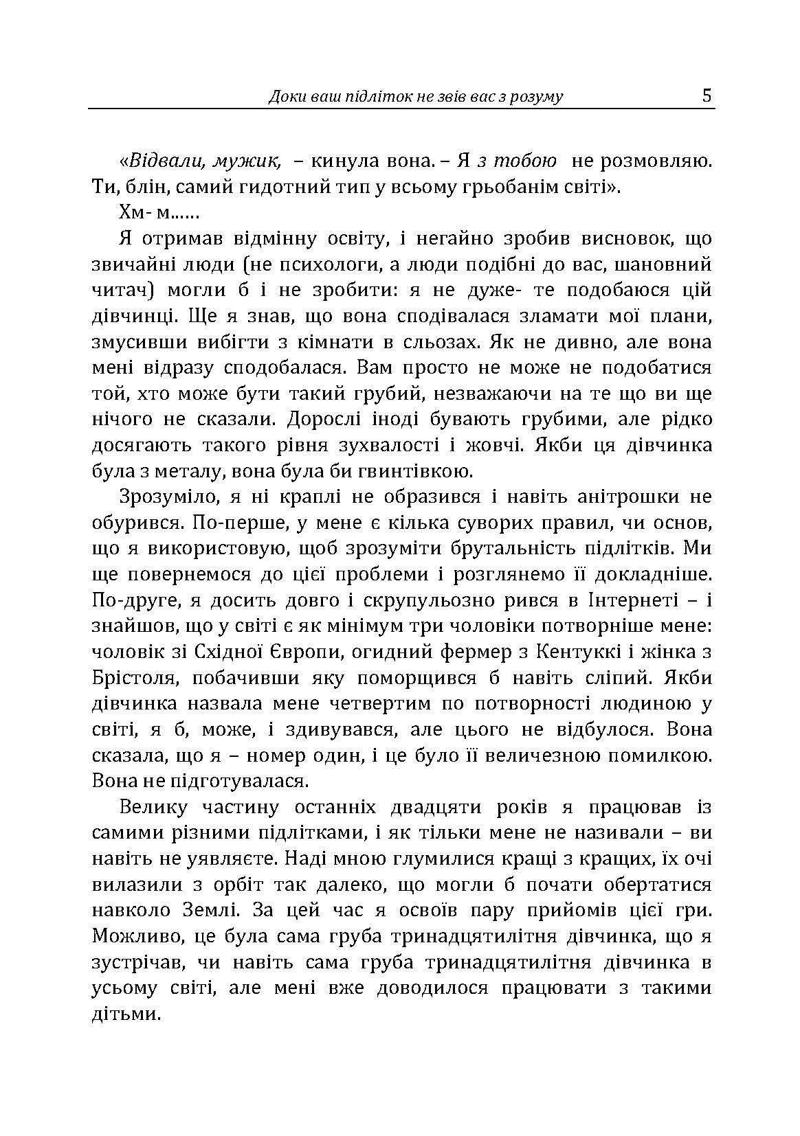 Доки ваш підліток не звів вас з розуму. Автор — Москаленко Г.Т.. 