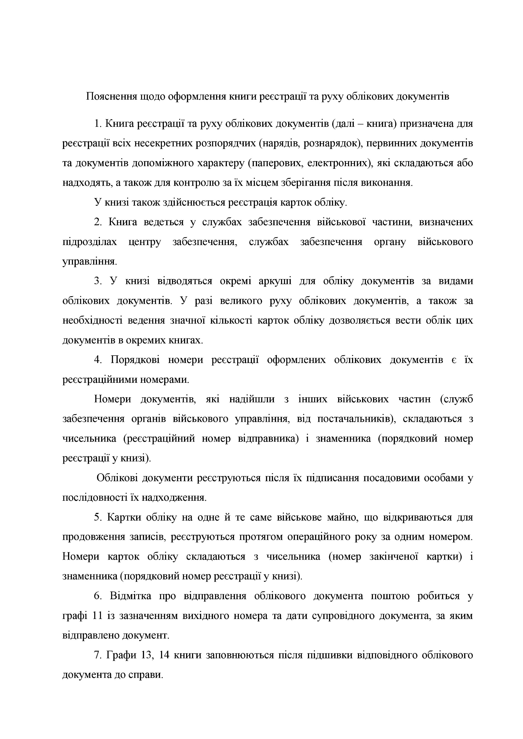 Книга реєстрації та руху облікових документів, додаток 1 (додаток 2). Автор — Міністерство оборони України. 
