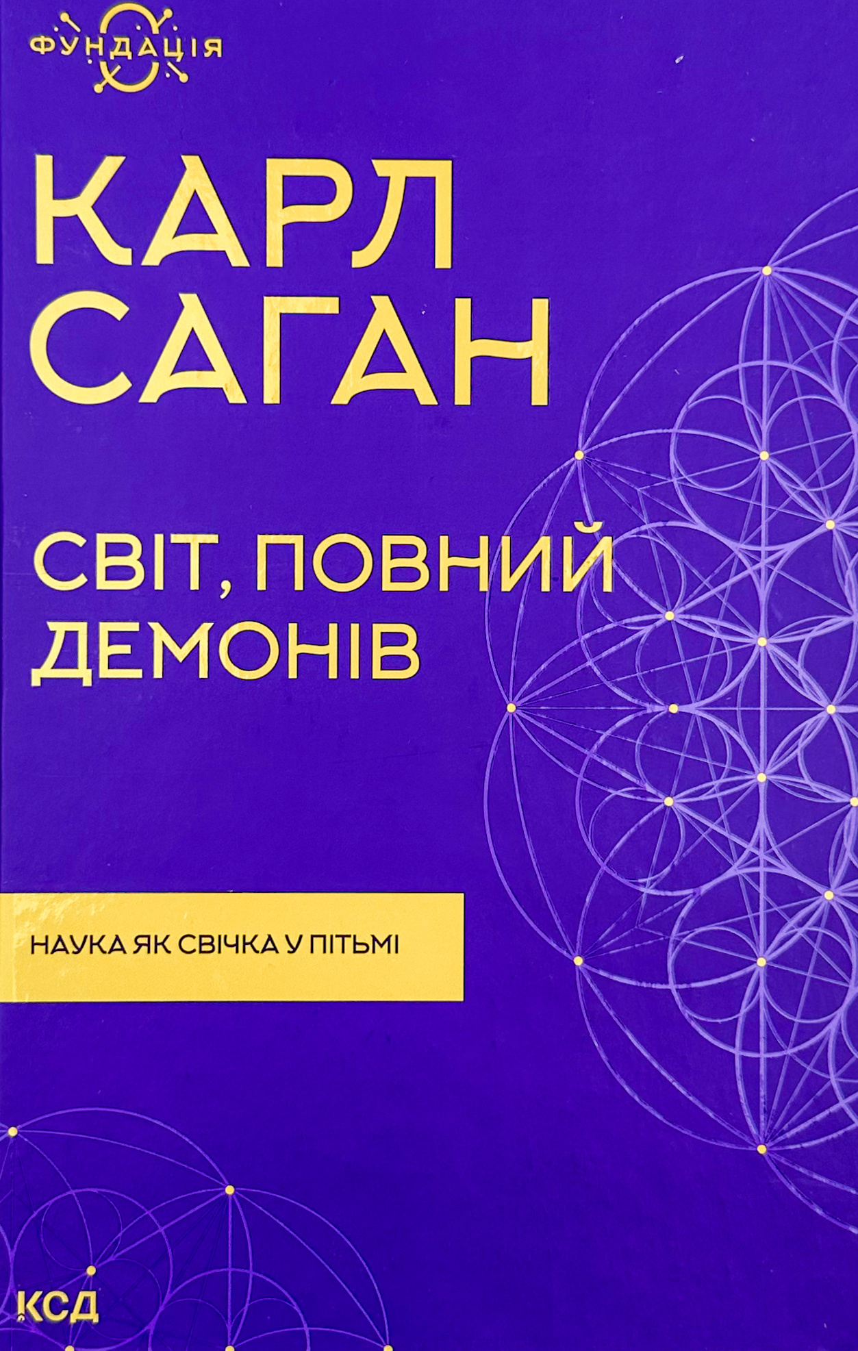Світ, повний демонів. Наука як свічка у пітьмі