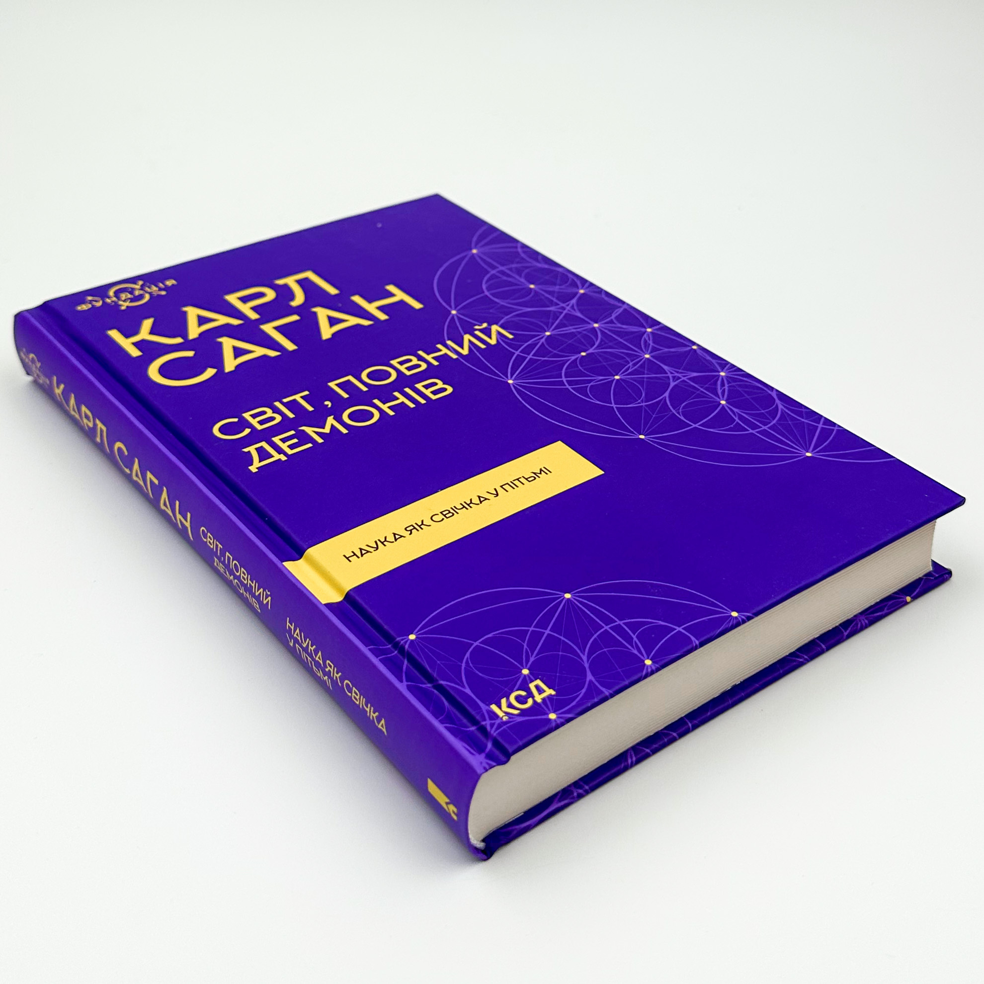 Світ, повний демонів. Наука як свічка у пітьмі
