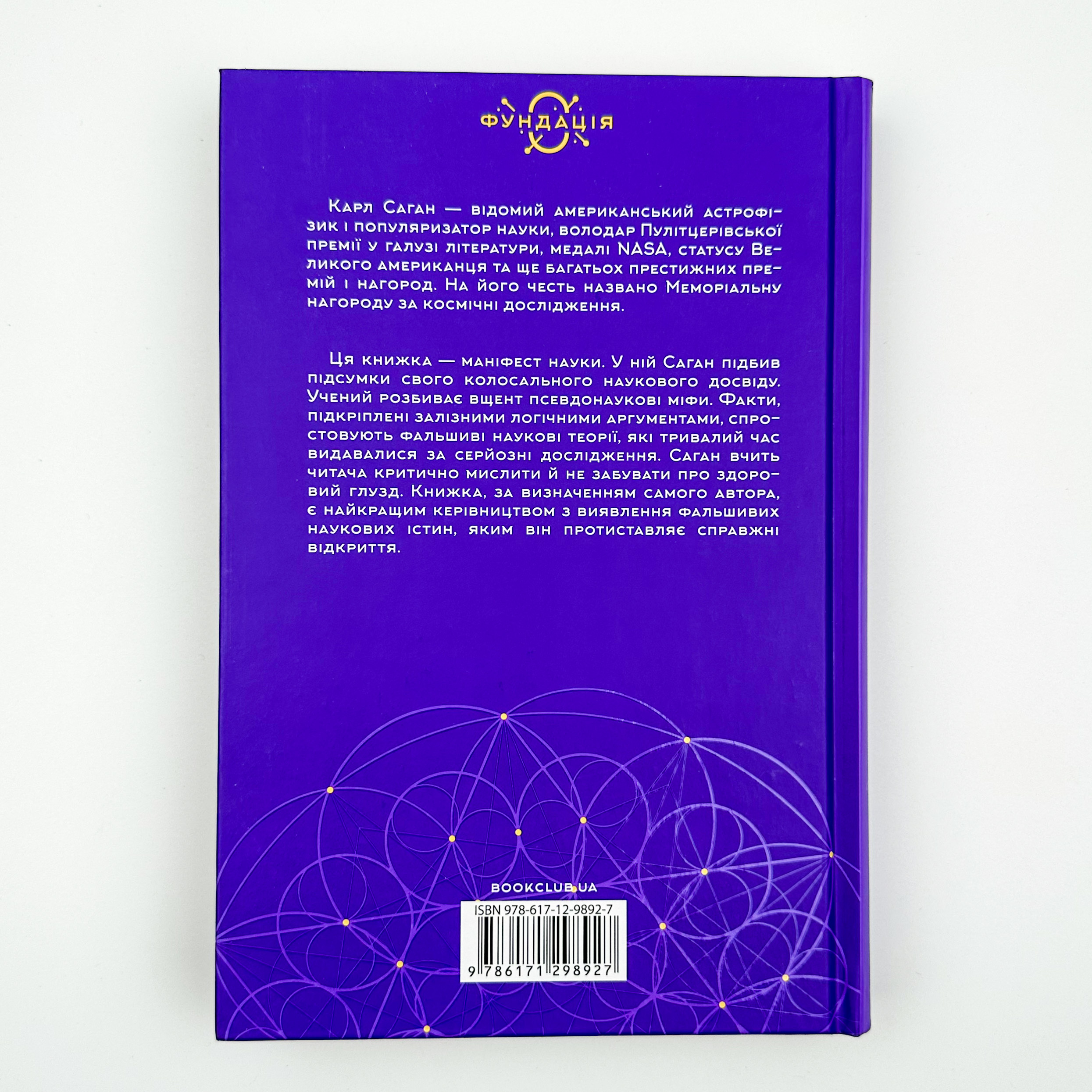 Світ, повний демонів. Наука як свічка у пітьмі. Автор — Карл Саган. 