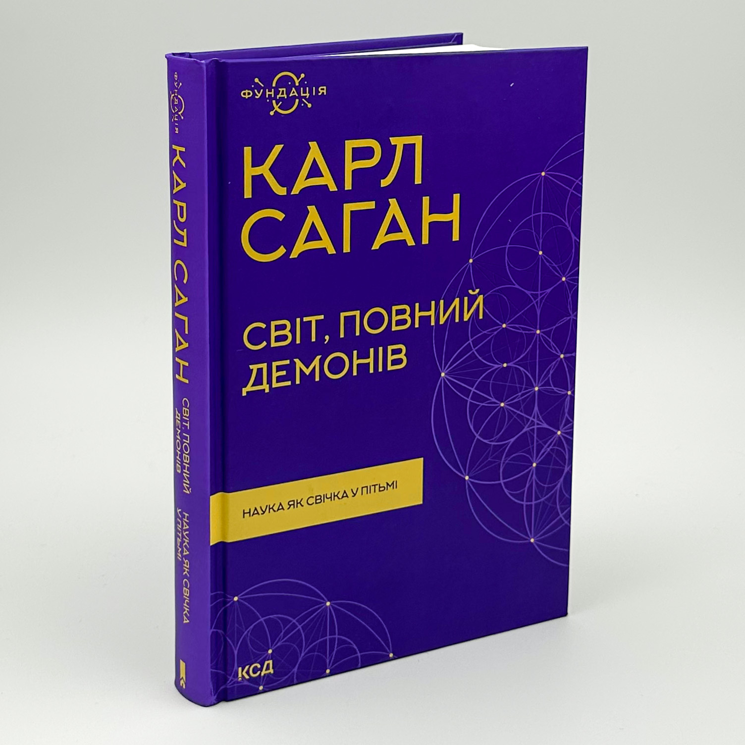 Світ, повний демонів. Наука як свічка у пітьмі. Автор — Карл Саган. 