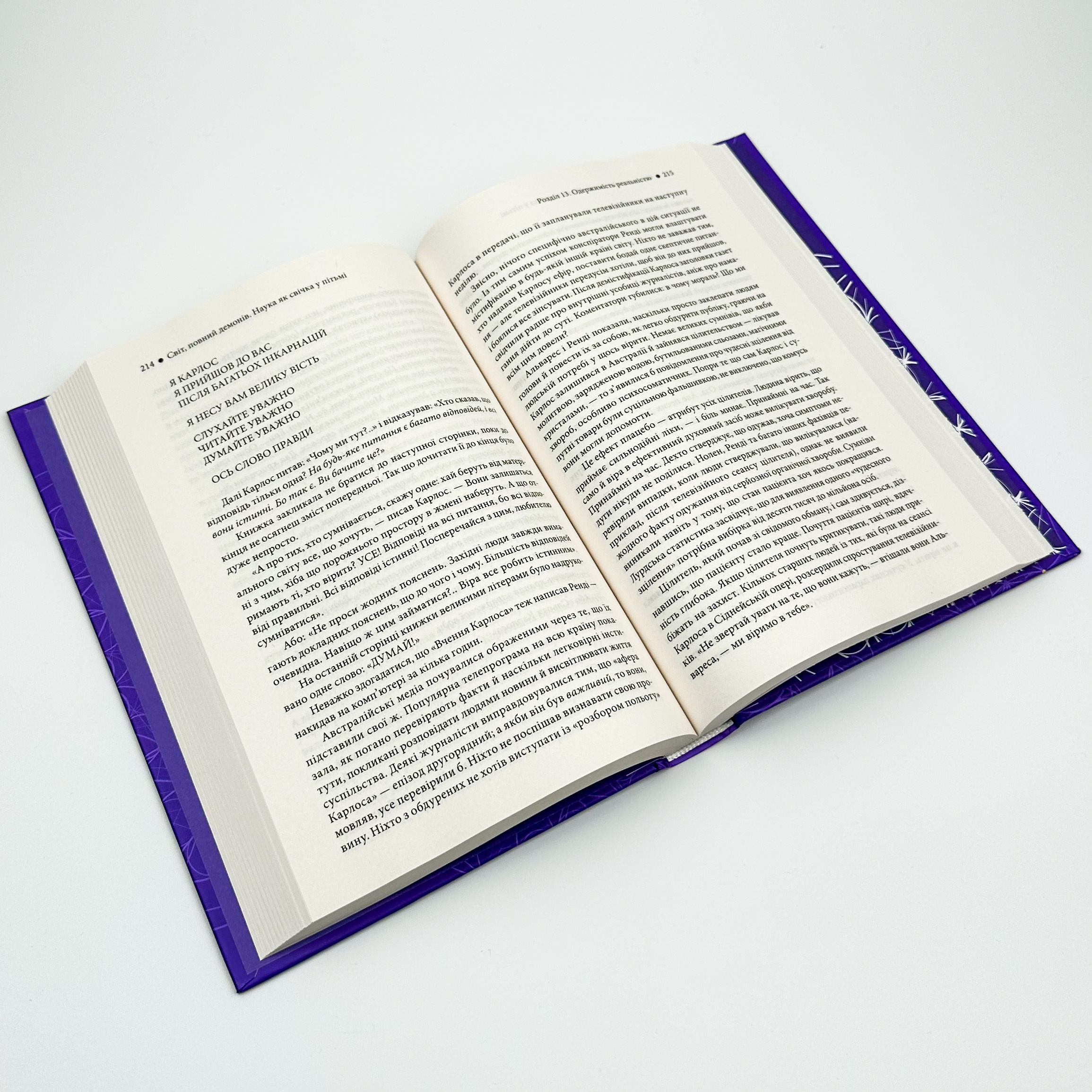 Світ, повний демонів. Наука як свічка у пітьмі. Автор — Карл Саган. 