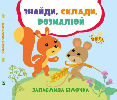 Запаслива білочка.