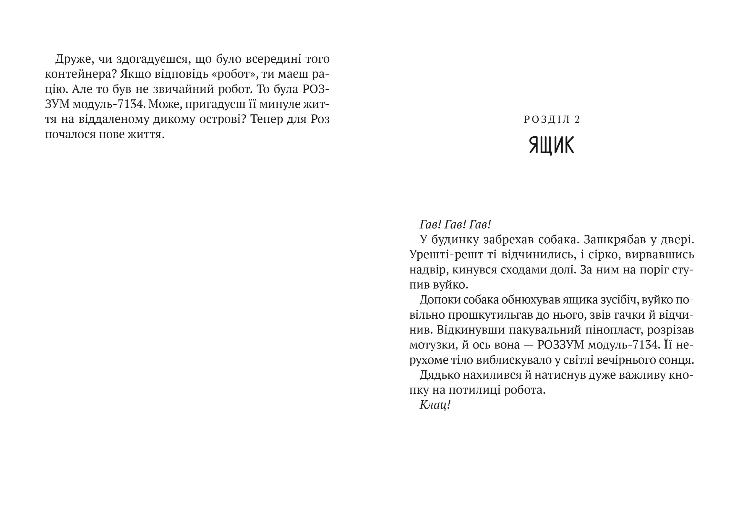 Втеча дикого робота. Автор — Браун Пітер. 