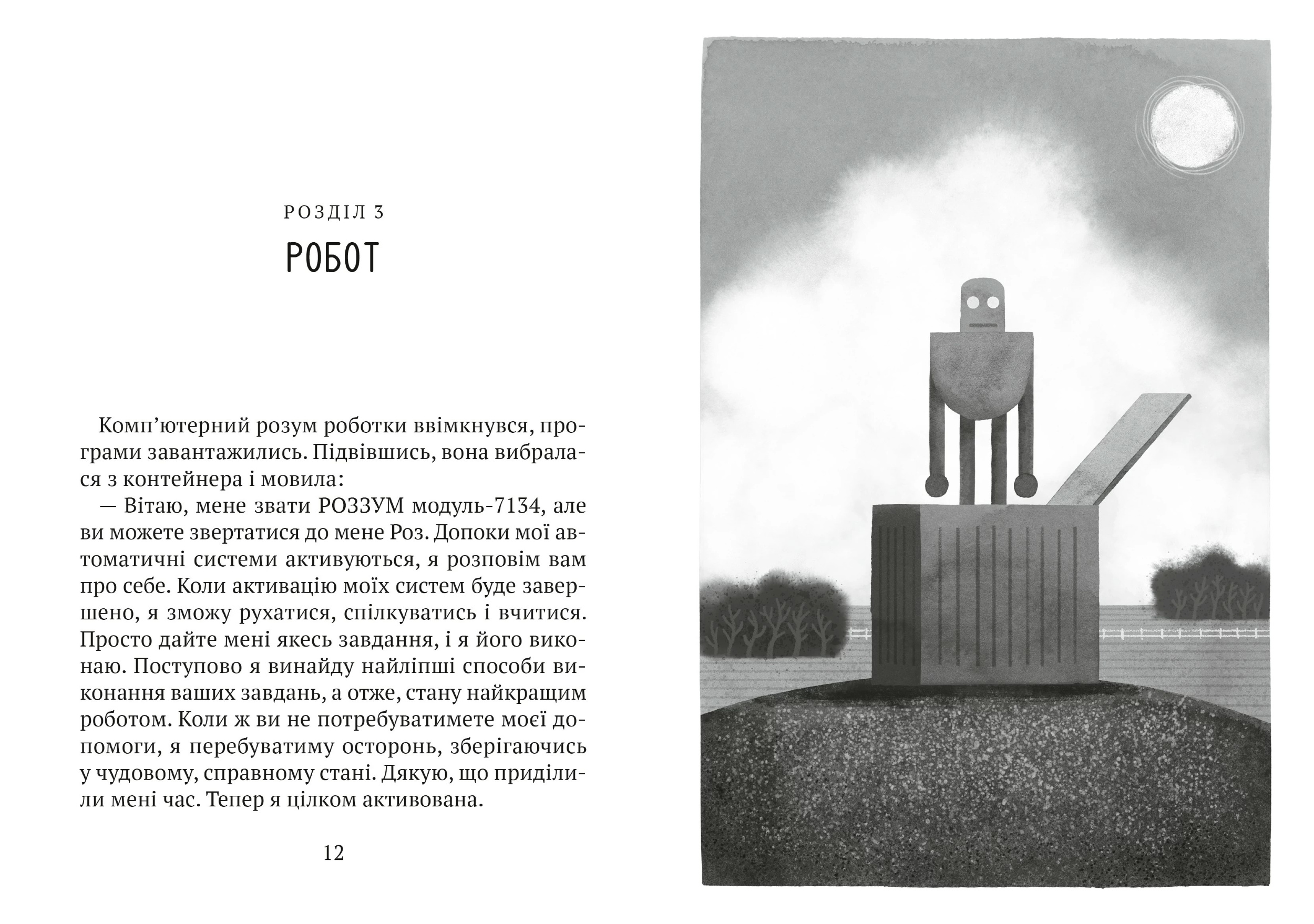 Втеча дикого робота. Автор — Браун Пітер. 