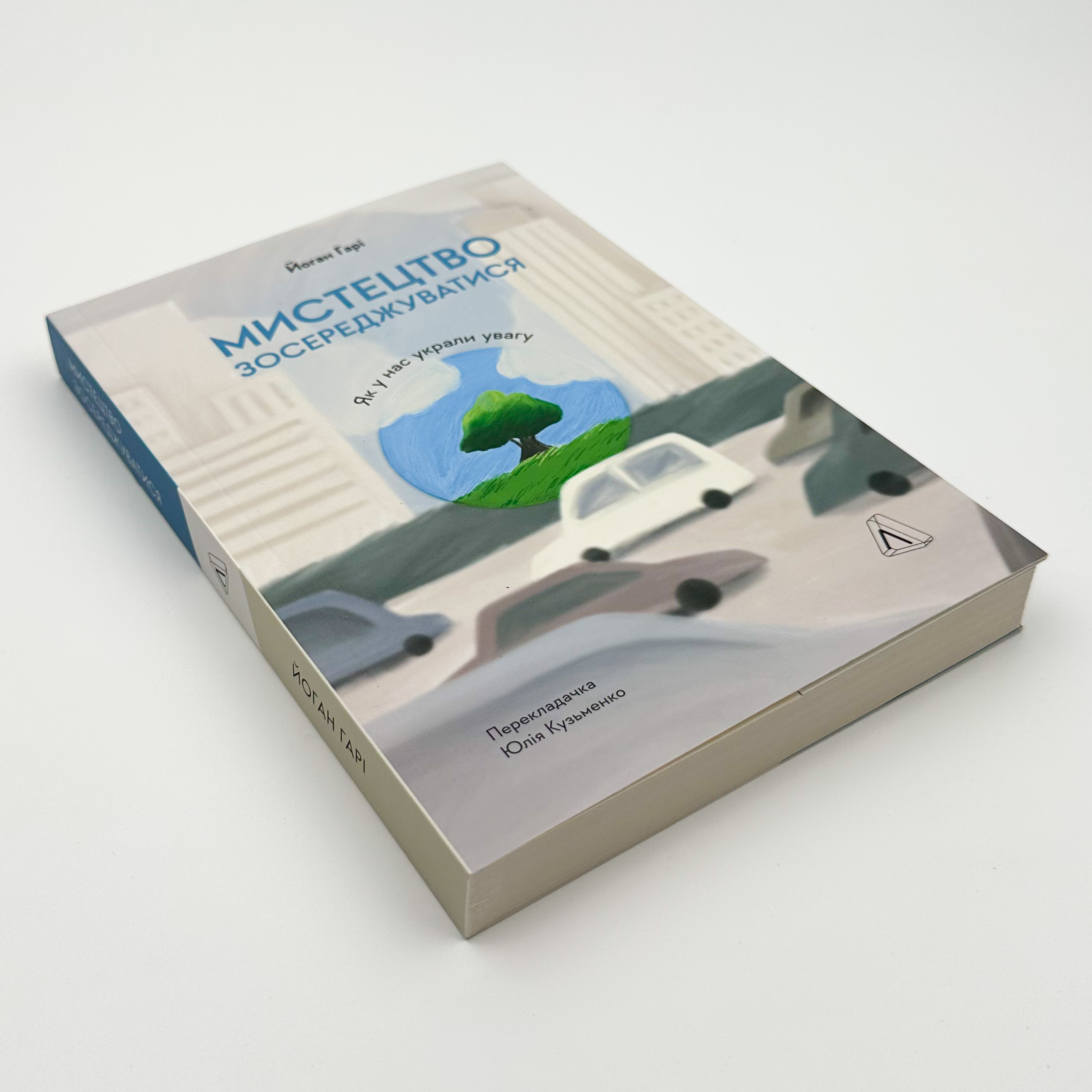Мистецтво зосереджуватись. Як у нас украли увагу. Автор — Йоган Гарі. 
