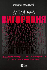 Запал без вигорання. Як завершити цикл стресу, працювати до сподоби й жити щасливо