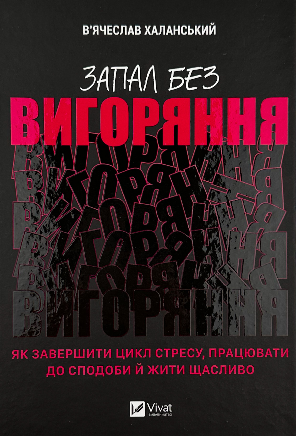 Запал без вигорання. Як завершити цикл стресу, працювати до сподоби й жити щасливо