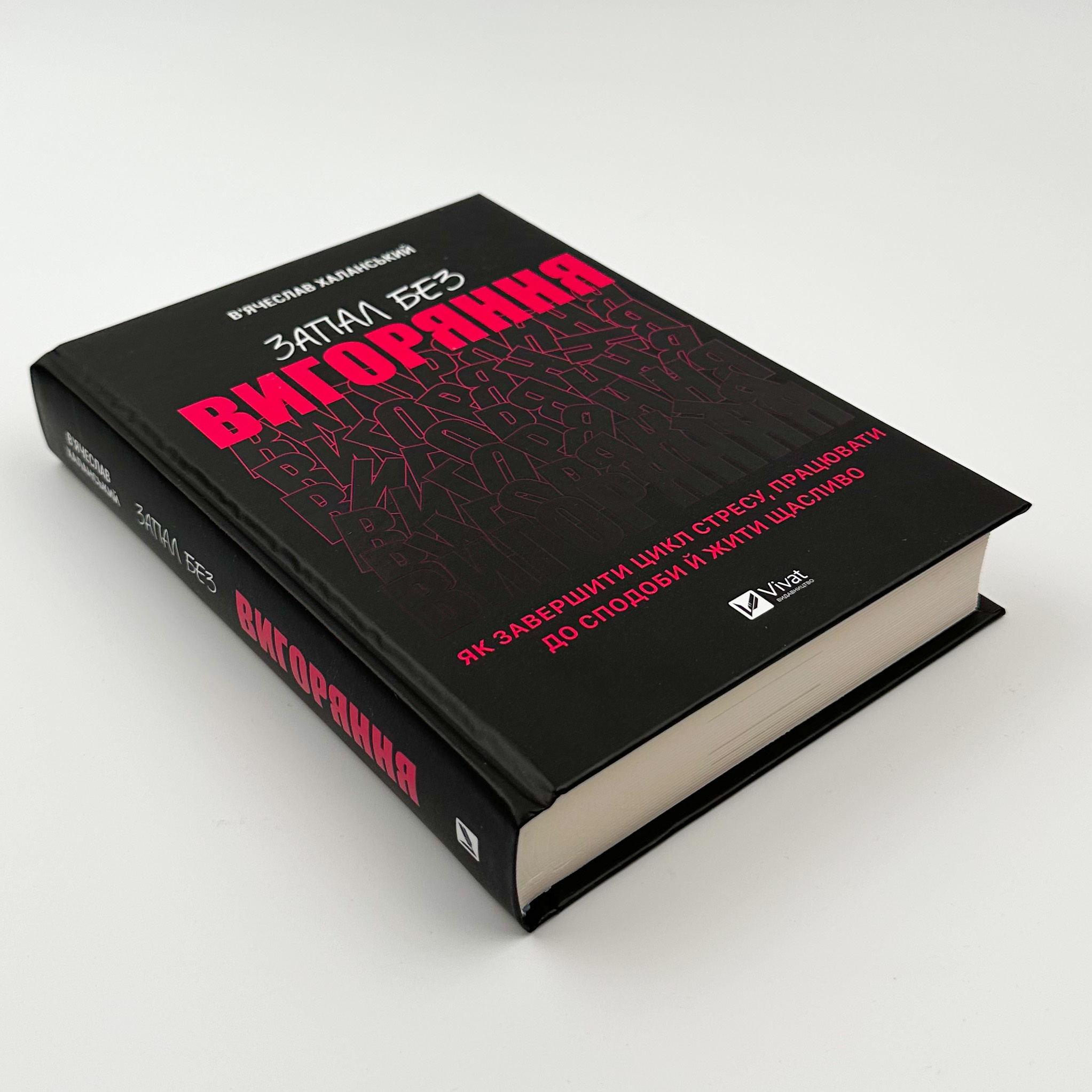 Запал без вигорання. Як завершити цикл стресу, працювати до сподоби й жити щасливо