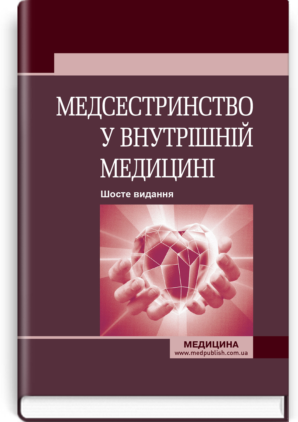 Медсестринство у внутрішній медицині: підручник