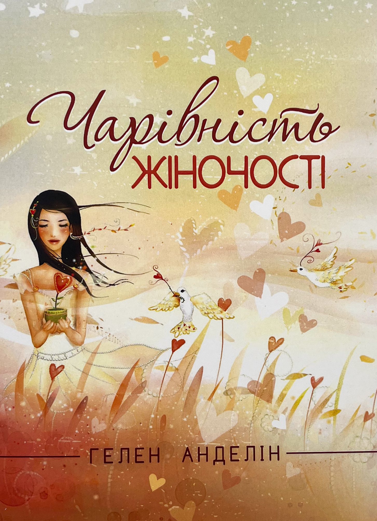 Чарівність жіночності. Автор — Гелен Анделін. 