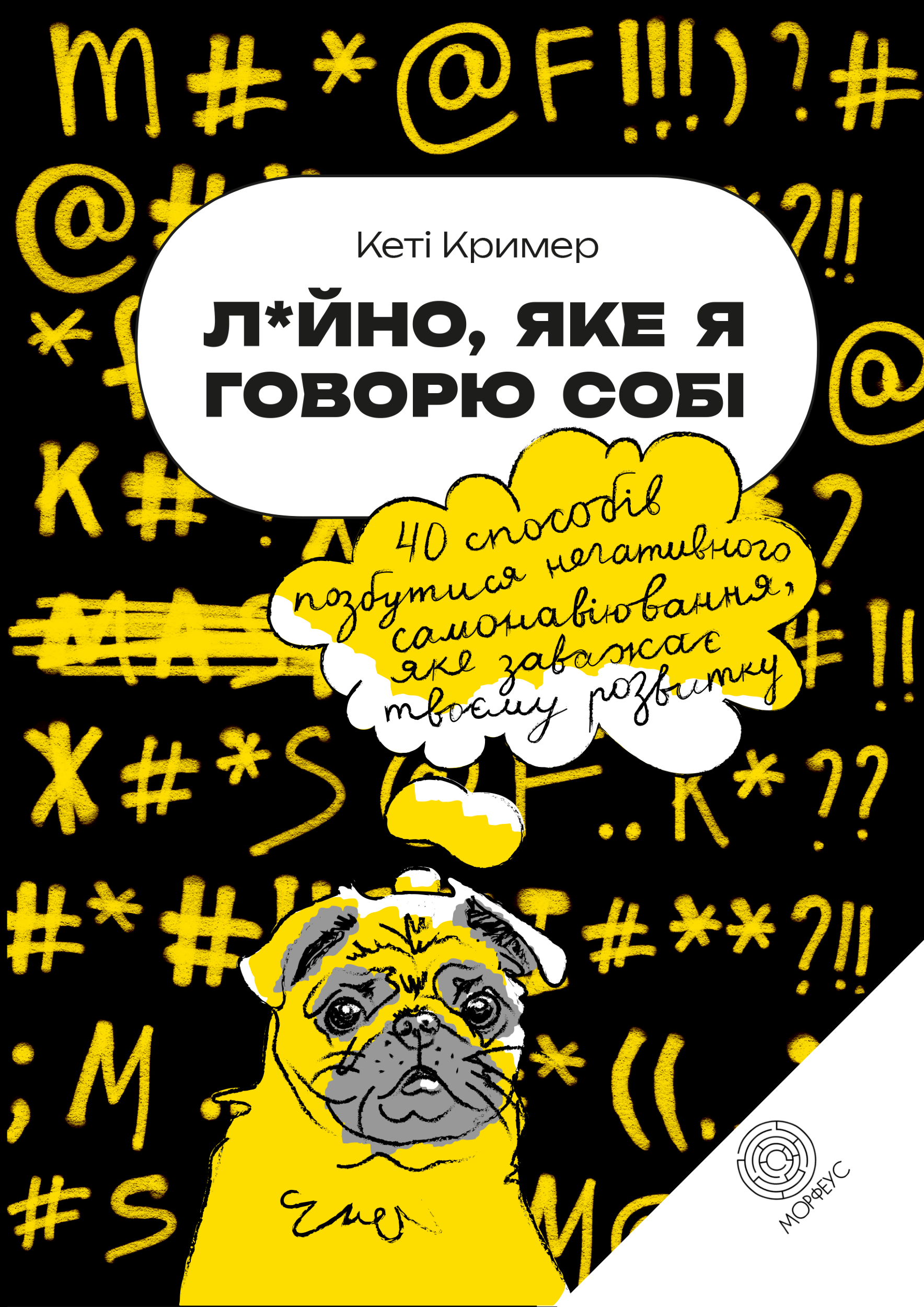 Лайно, яке я говорю собі. 40 способів позбутися негативного самонавіювання, яке заважає твоєму розвитку. Автор — Кеті Кример. 