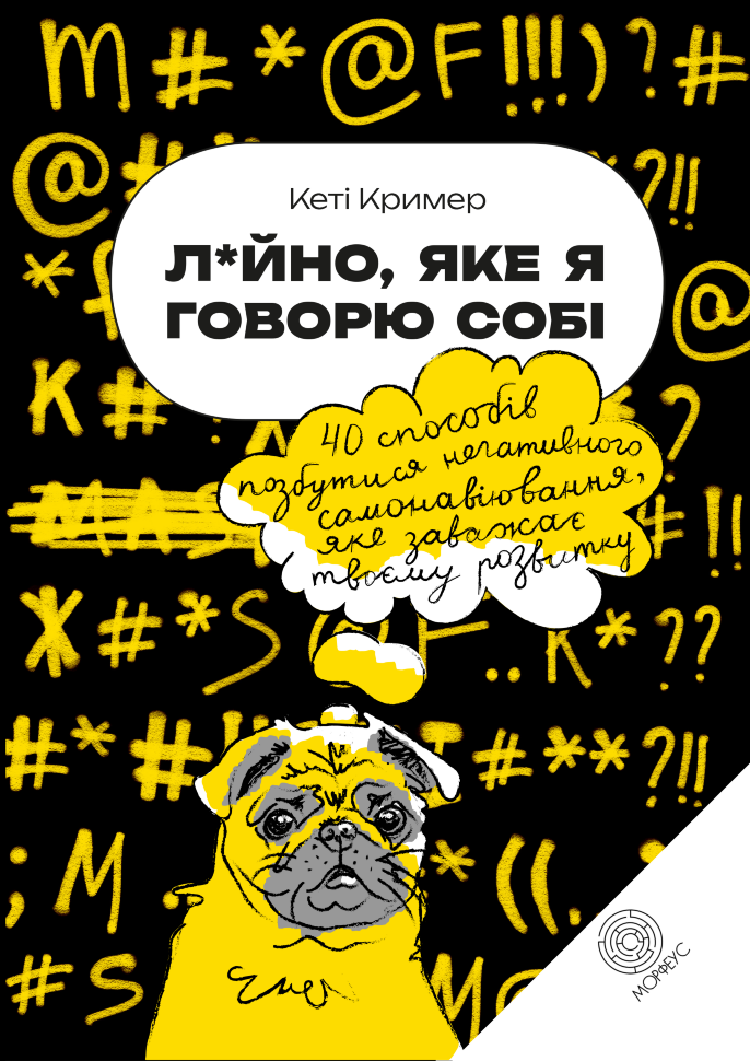 Лайно, яке я говорю собі. 40 способів позбутися негативного самонавіювання, яке заважає твоєму розвитку. Автор — Кеті Кример