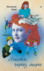 Листи через море 