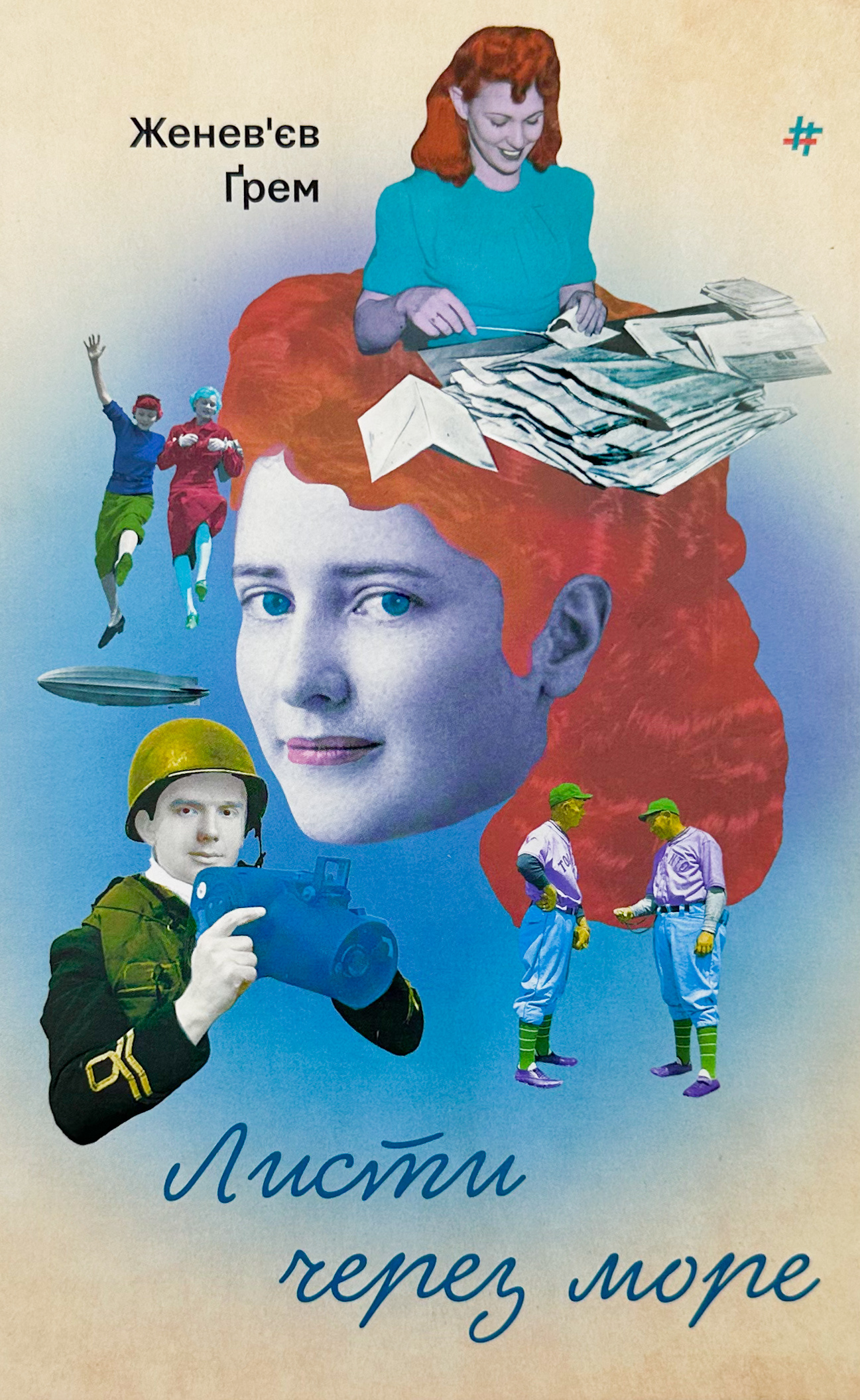 Листи через море 