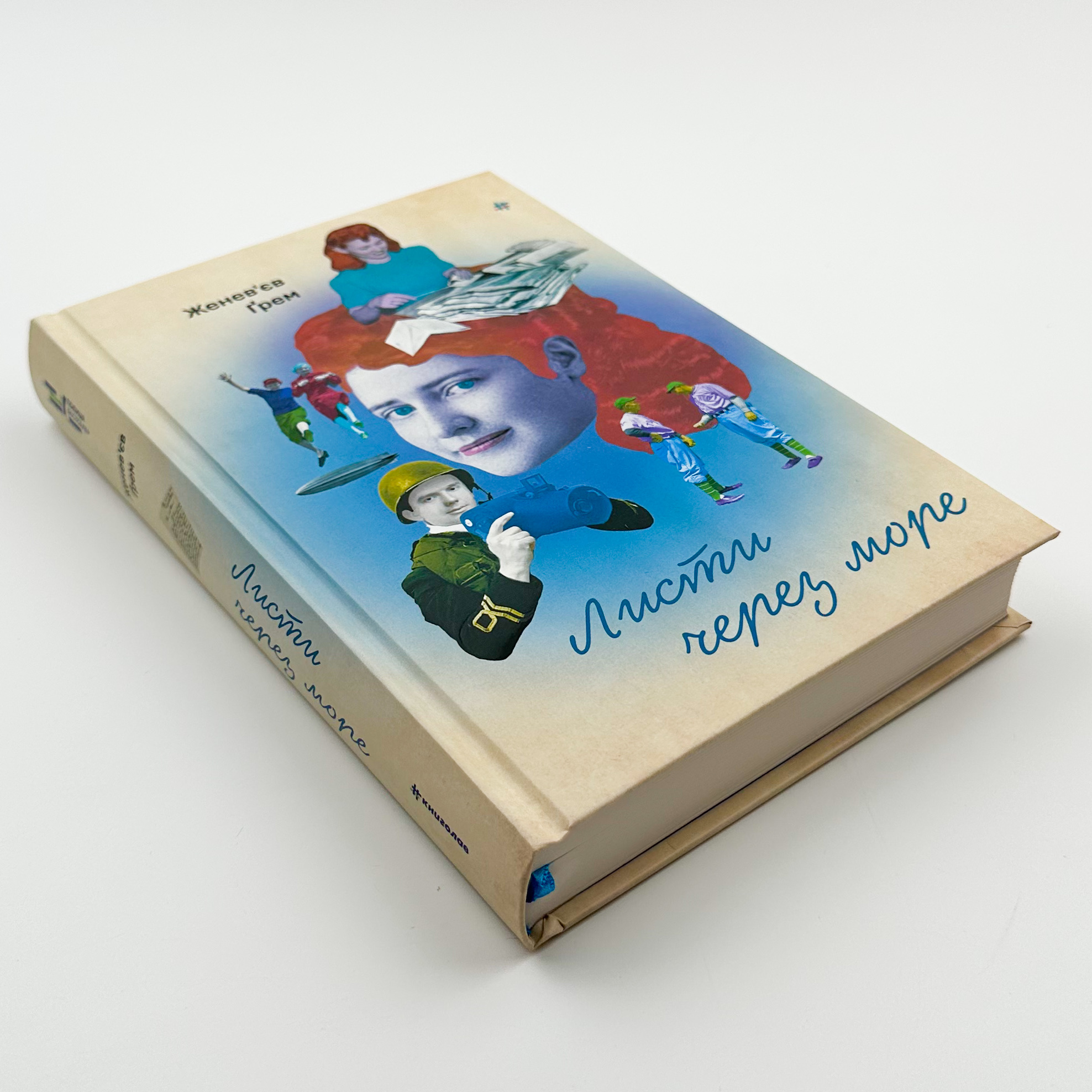 Листи через море 