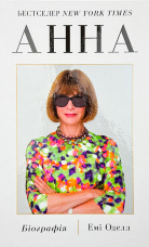 Анна. Біографія Анни Вінтур, головної редакторки Vogue