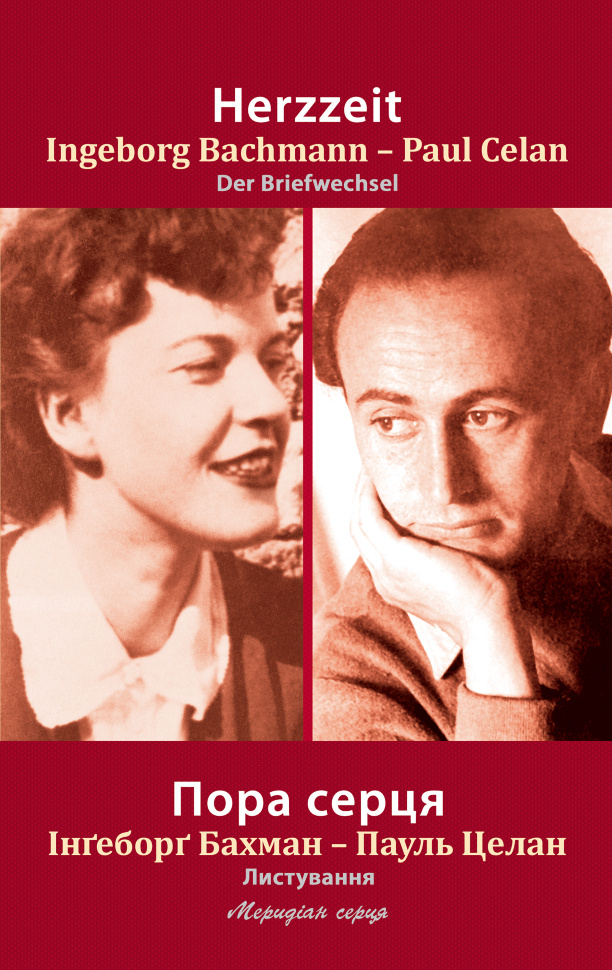 Пора серця. Листування Інґеборґ Бахман та Пауля Целана. Автор — Пауль Целан, Інґеборґ Бахман