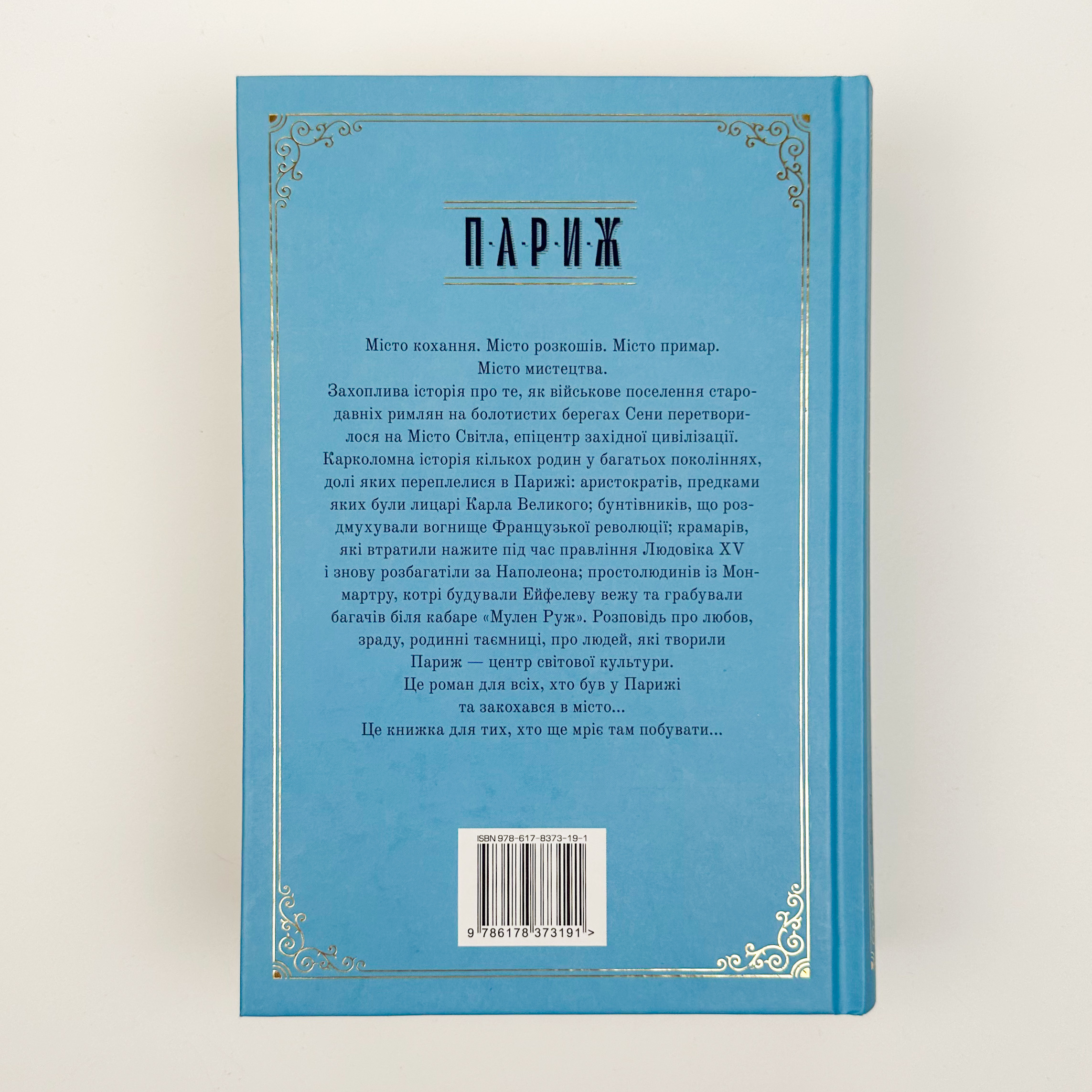 Париж. Місто світла – Місто тіней. Автор — Эдвард Резерфорд. 