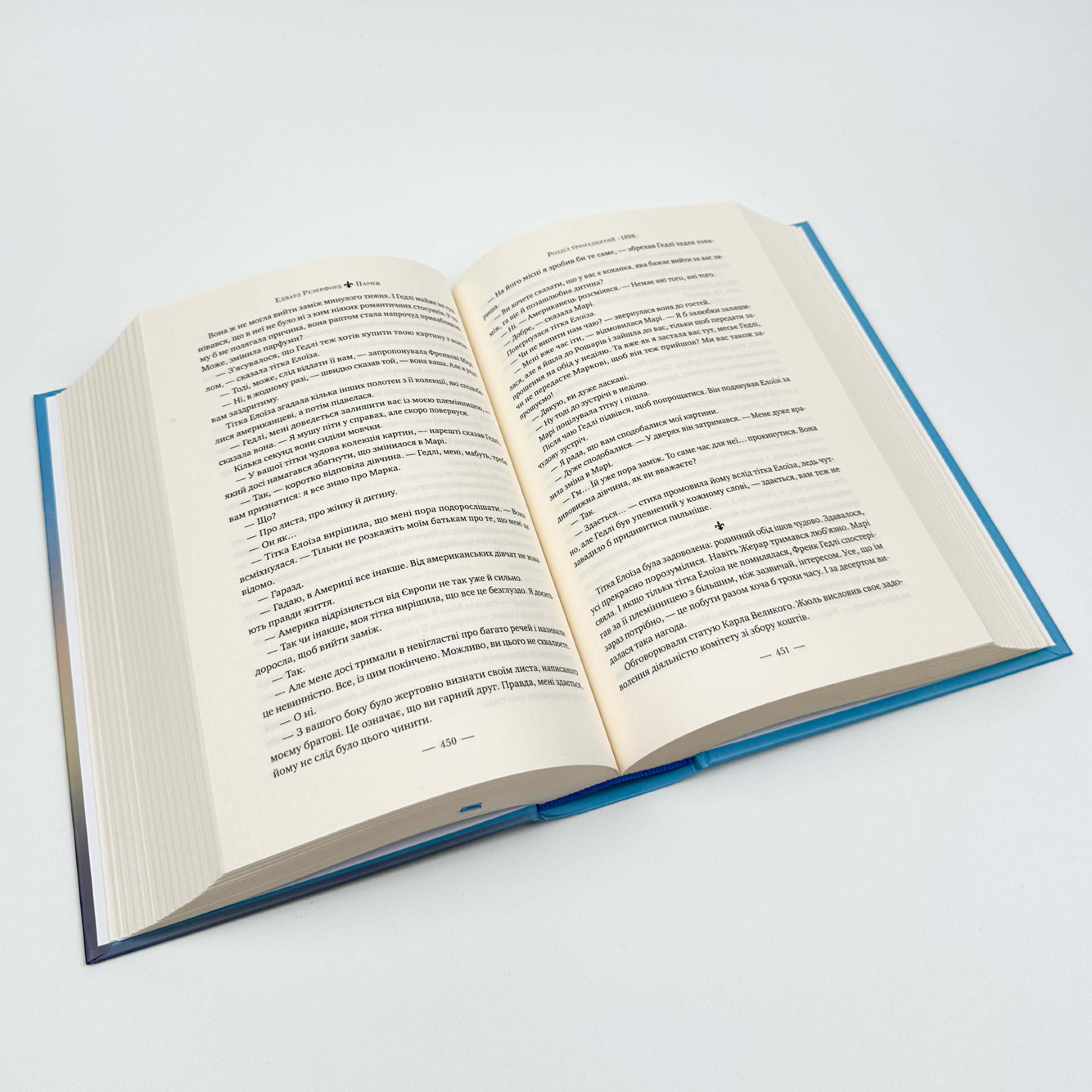 Париж. Місто світла – Місто тіней. Автор — Эдвард Резерфорд. 