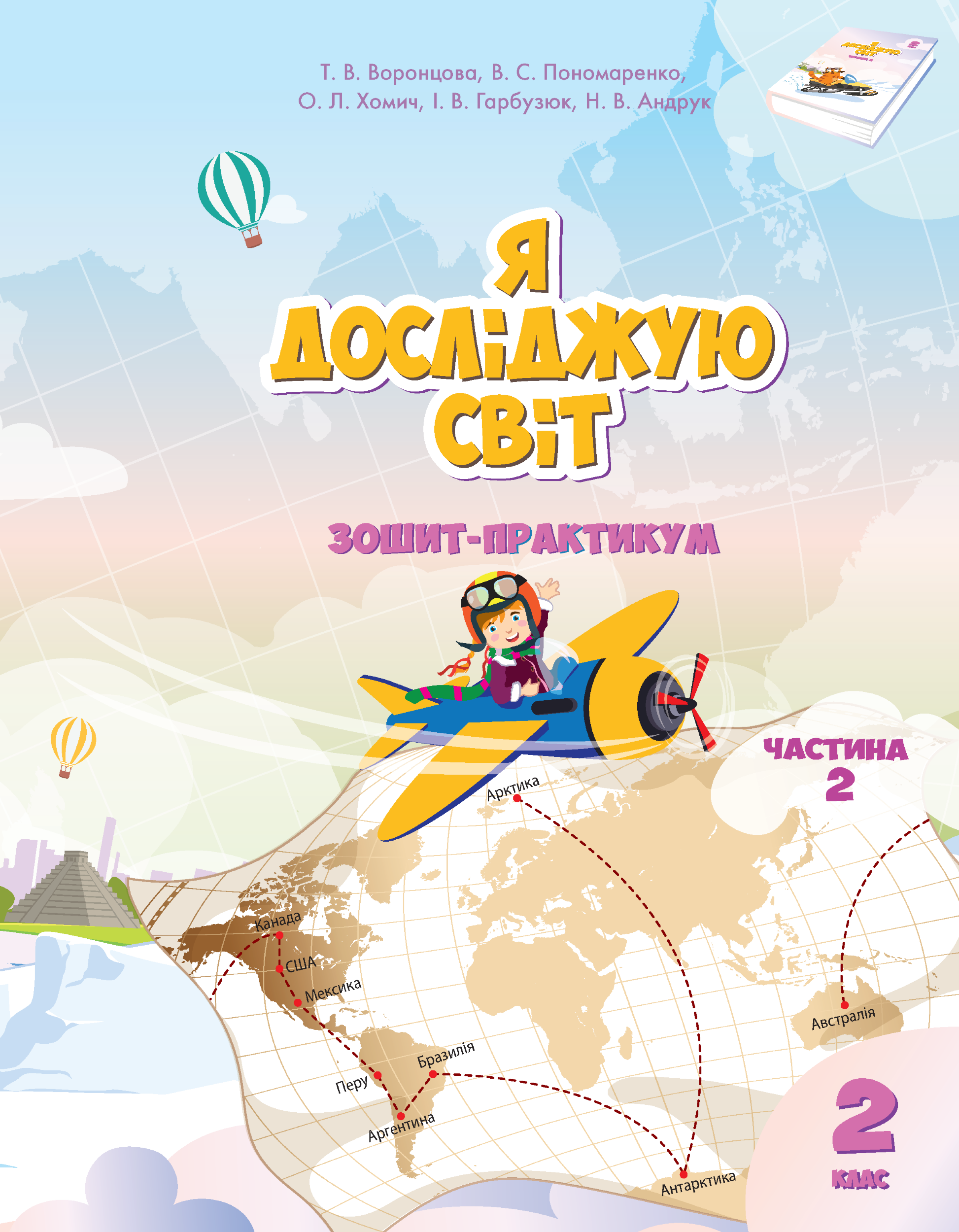 Я досліджую світ. Зошит для 2 класу. Частина 2. Зошит-практикум для 2 класу (частина 2)