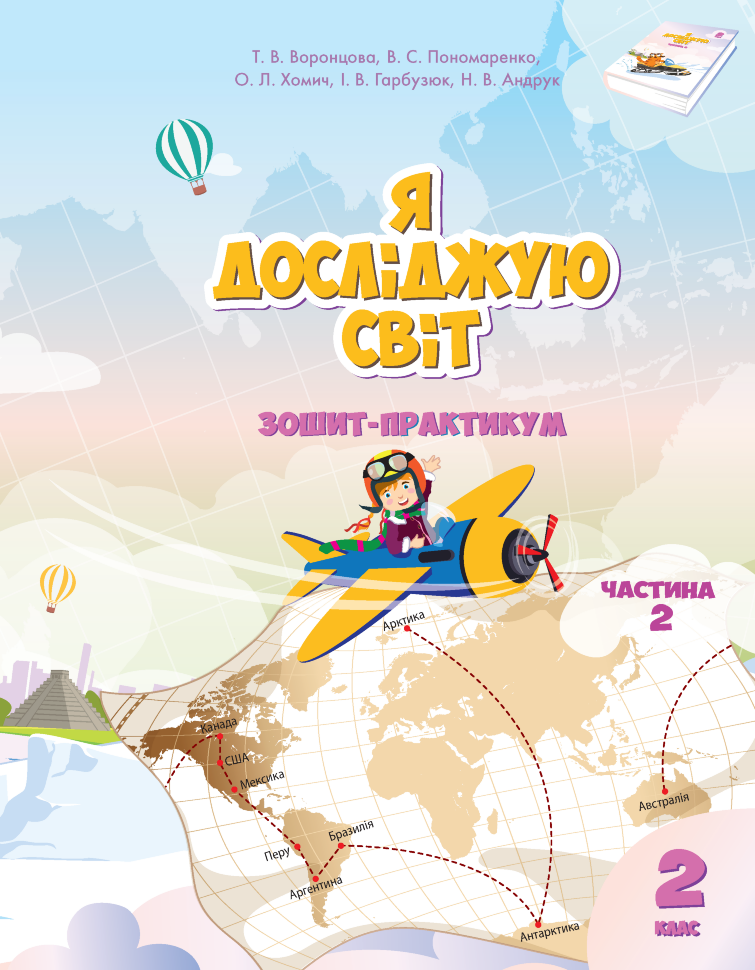 Учебная литература. Автор — Тетяна Воронцова, Володимир Пономаренко