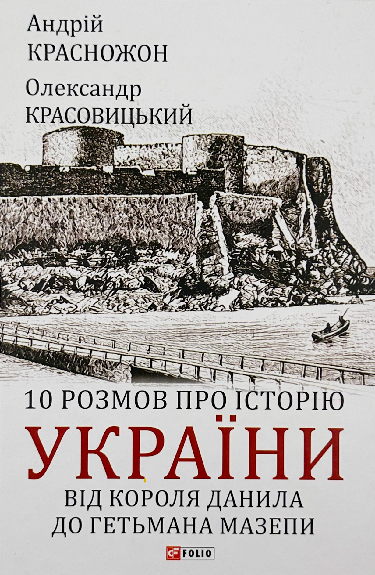10 розмов про історію України. Від короля Данила до гетьмана Мазепи