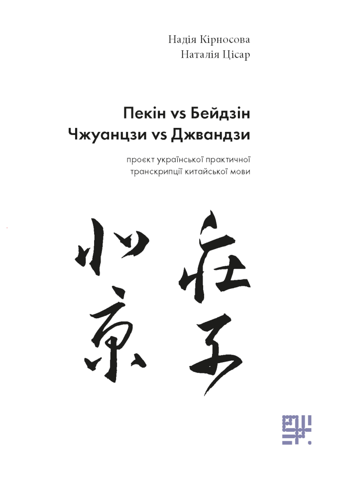 Пекін VS Бейдзін.. Проєкт української практичної транскрипції китайської мови. Автор — Надія Кірносова, Наталія Цісар
