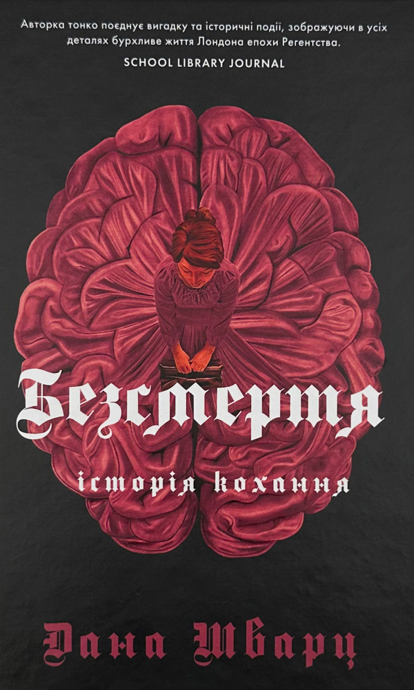 Безсмертя: історія кохання