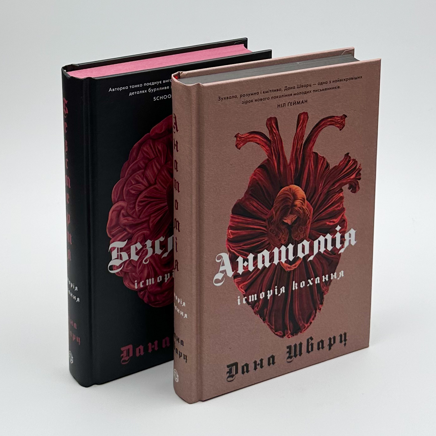 Безсмертя: історія кохання. Автор — Дана Шварц. 