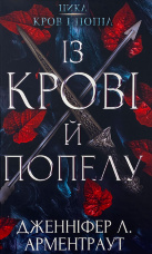 Кров і попіл: Із крові й попелу