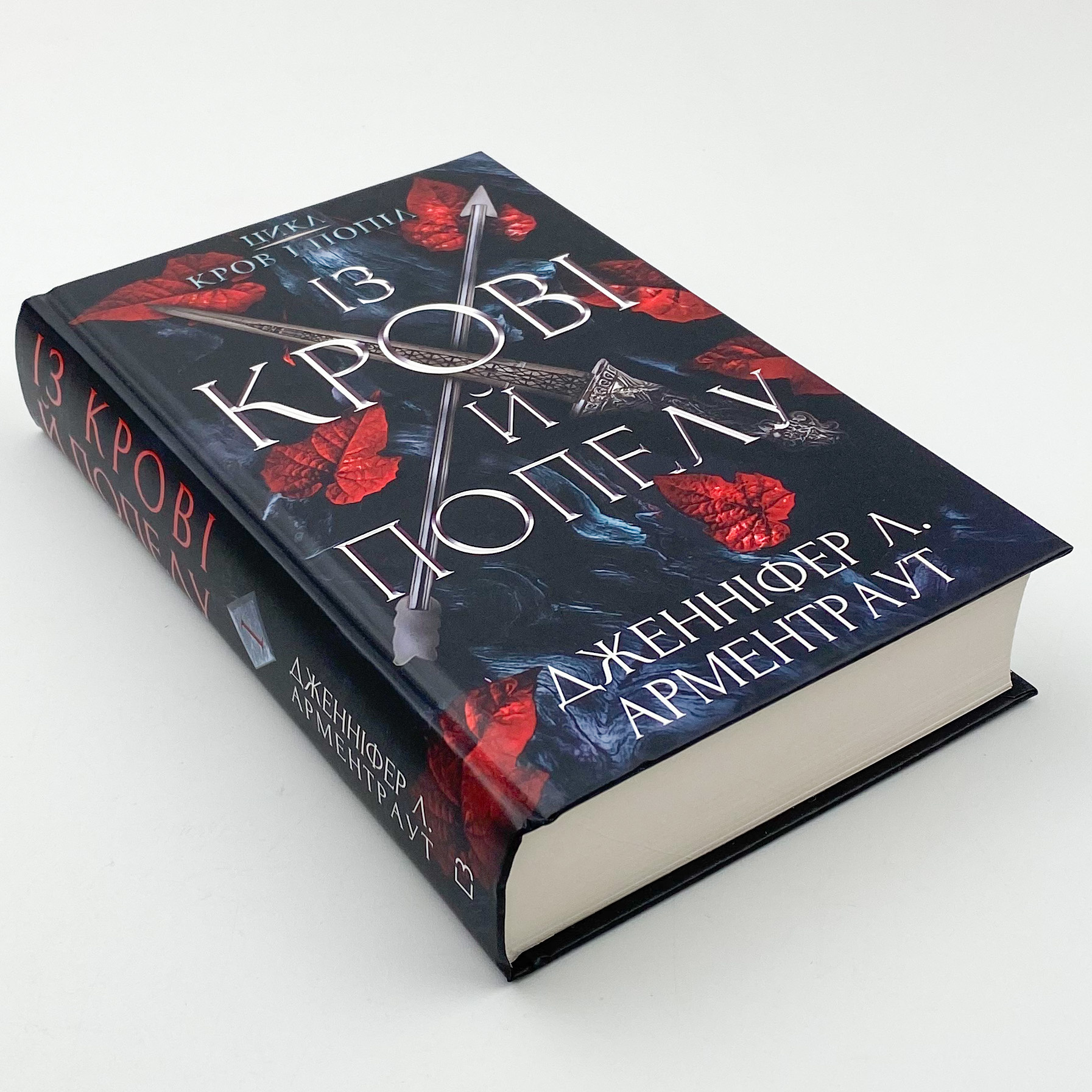 Кров і попіл: Із крові й попелу. Автор — Дженніфер Л. Арментраут. 