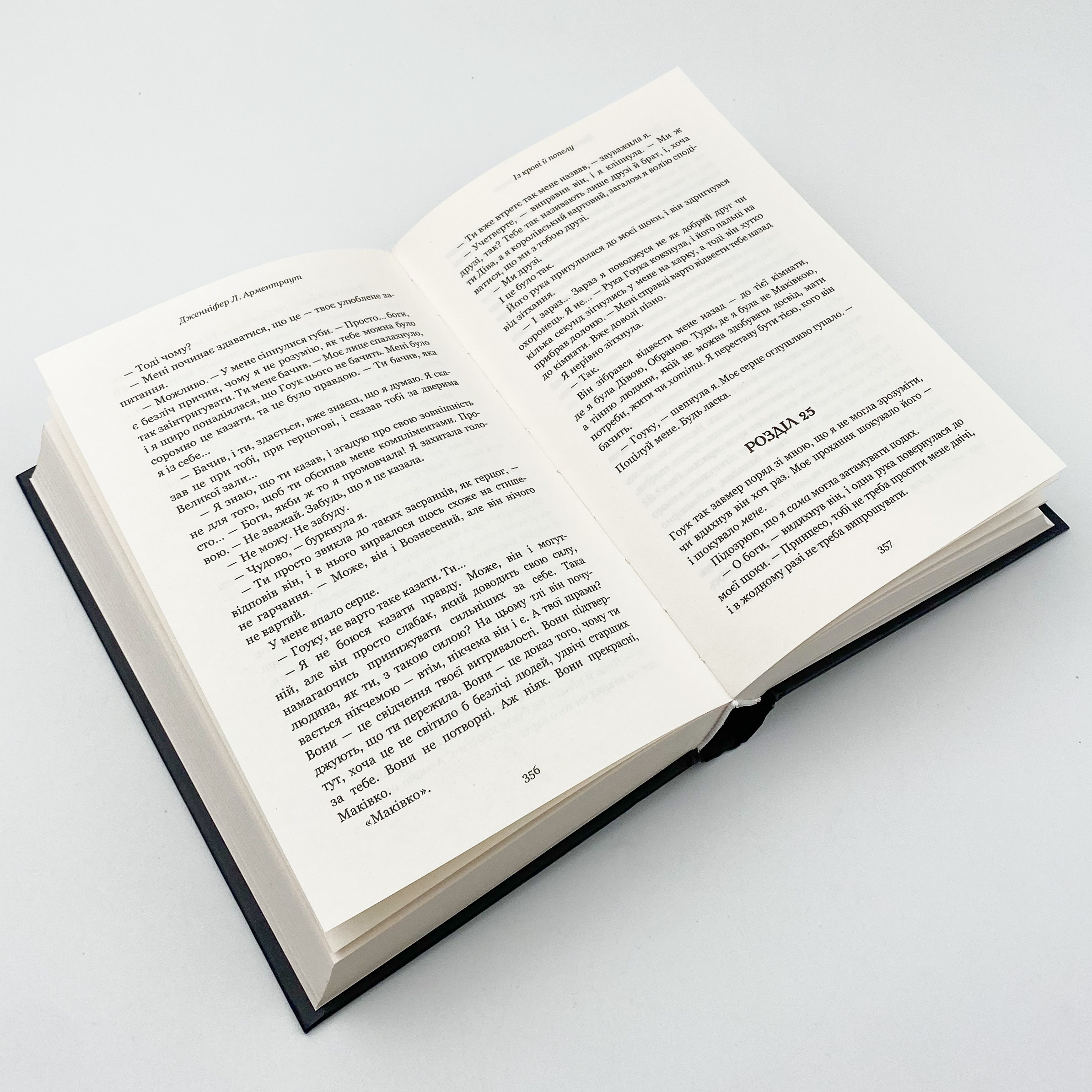 Кров і попіл: Із крові й попелу. Автор — Дженніфер Л. Арментраут. 