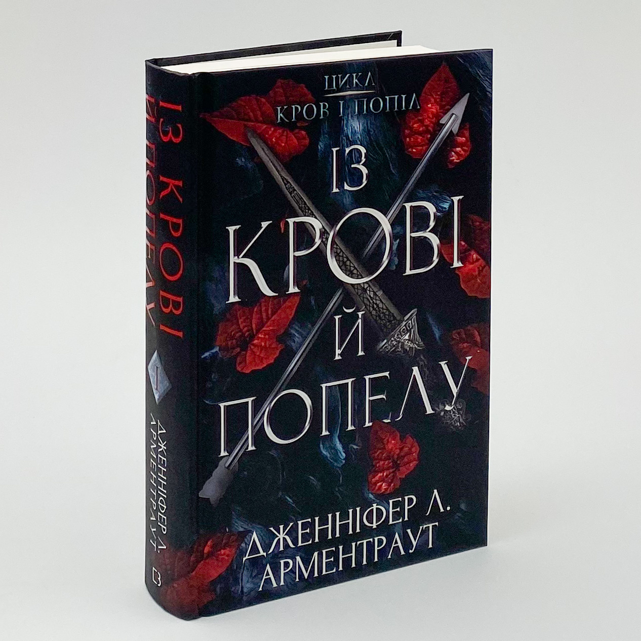 Кров і попіл: Із крові й попелу. Автор — Дженніфер Л. Арментраут. 