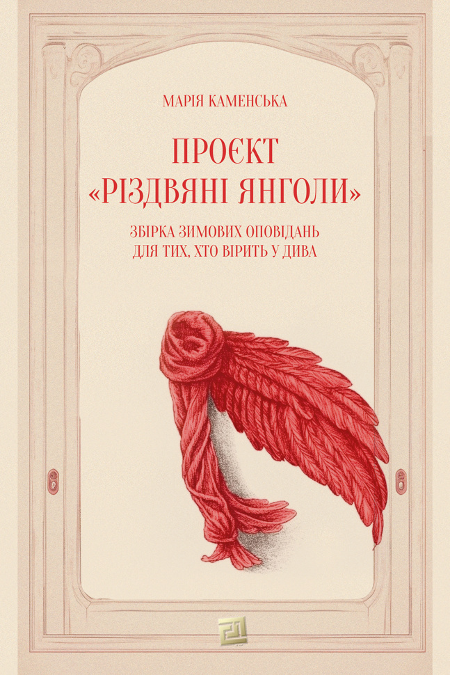 Проєкт «Різдвяні янголи». Збірка зимових оповідань для тих, хто вірить у дива. Автор — Марія Каменська